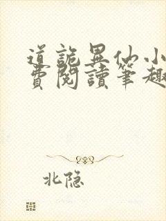 道诡异仙小说免费阅读笔趣阁