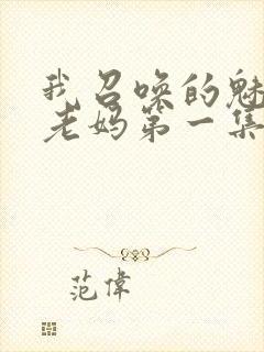 我召唤的魅魔是老妈第一集免费观看