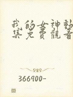 我的女神动漫全集免费观看封面