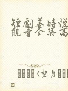 短剧姜时悦免费观看全集高清