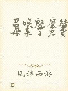 召唤魅魔结果义母来了免费观看全集