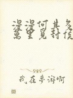 漫漫何其多当年万里觅封侯