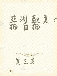 亚洲 欧美 偷拍 自拍