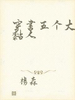穿书五个大佬太黏人