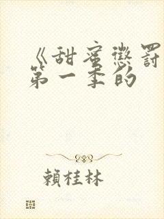 《甜蜜惩罚2》第一季的