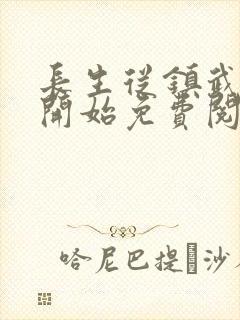 长生从镇武校尉开始免费阅读全