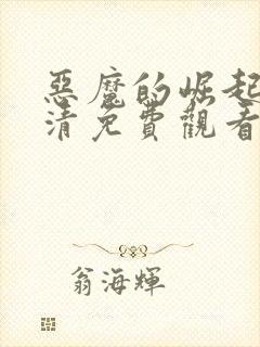 恶魔的崛起1高清免费观看