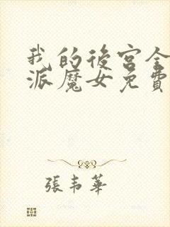 我的后宫全是反派魔女免费阅读漫画