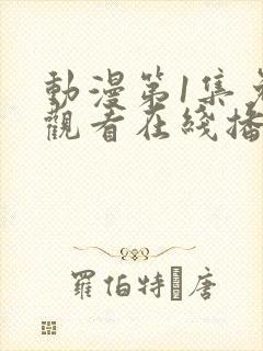 动漫第1集免费观看在线播放封面