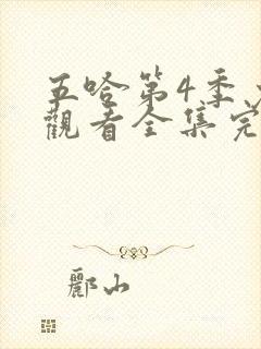 五哈第4季免费观看全集完整版