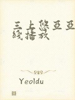 三上悠亚亚洲在线播放