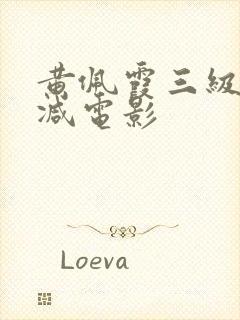 黄佩霞三级无删减电影