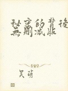 秘密的背后全集无删减版