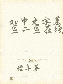 av中文字幕一区二区在线观看