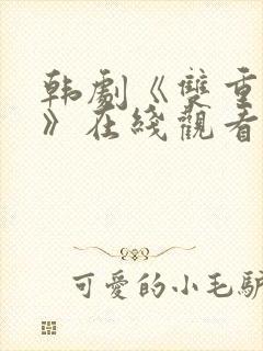 韩剧《双重曝光》在线观看全集免费