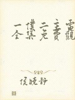 一仆二主电视剧全集免费观看不卡顿