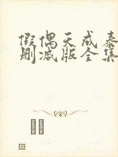 假偶天成泰剧无删减版全集免费观看