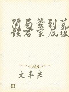 开局签到荒古圣体君家底蕴