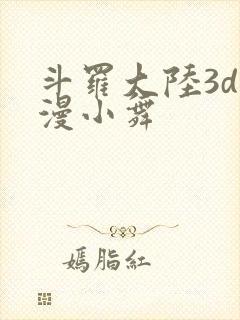 斗罗大陆3d动漫小舞封面