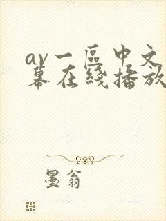 av一区中文字幕在线播放