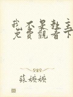 我不是教主漫画免费观看下拉式6