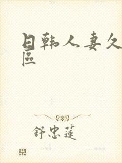 日韩人妻久久一区