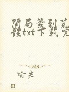 开局签到荒古圣体txt下载完本