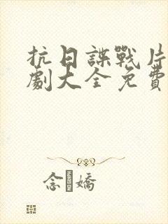 抗日谍战片电视剧大全免费观看封面