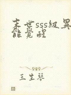 末世sss级异能觉醒