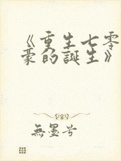 《重生七零之土豪的诞生》