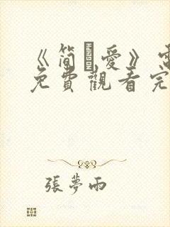 《简·爱》电影免费观看完整版