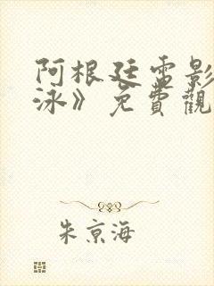 阿根廷电影《游泳》免费观看