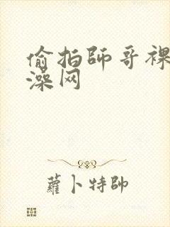 偷拍师哥裸体洗澡网