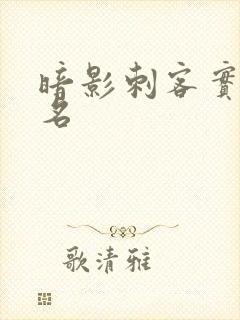 暗影刺客实力排名封面