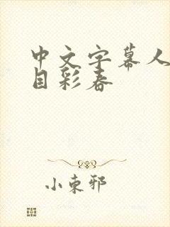 中文字幕人妻夏目彩春