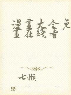 漫画大全免费漫画在线看