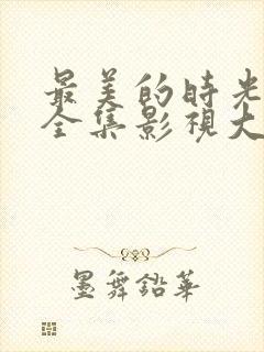 最美的时光免费全集影视大全封面