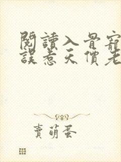 阅读入骨宠婚:误惹天价老公