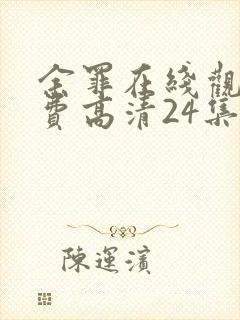 余罪在线观看免费高清24集