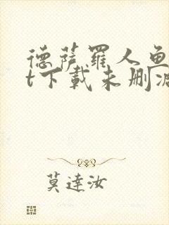 德萨罗人鱼txt下载未删减