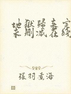 地狱归来完整版未删减在线免费观看