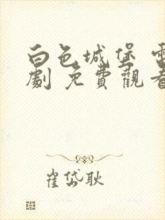 白色城堡 电视剧 免费观看封面