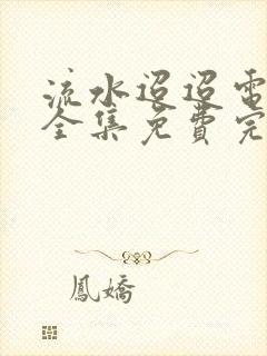 流水迢迢电视剧全集免费完整版