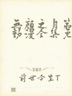 无颜之月第一季动漫全集免费观看