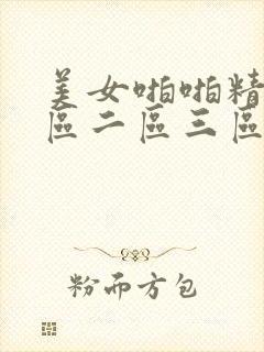 美女啪啪精品一区二区三区女