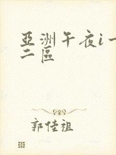 亚洲午夜i一区二区