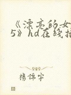 《漂亮的女邻居5》hd在线播放封面