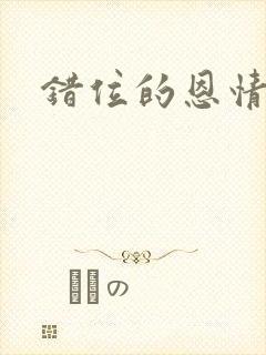 错位的恩情短剧