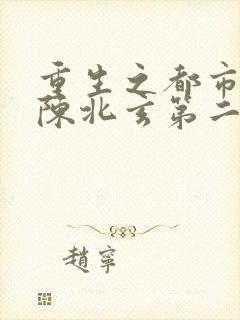 重生之都市修仙陈北玄第二部