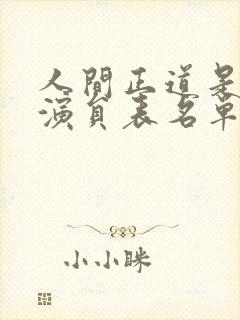 人间正道是沧桑演员表名单大全